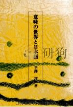 意味の世界と日本語（1985.04 PDF版）