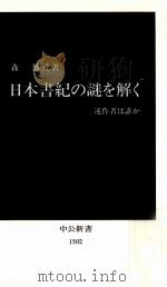 日本書紀の謎を解く（1999.10 PDF版）