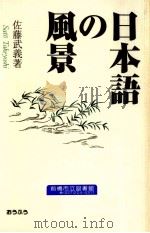 日本語の風景   1997.03  PDF电子版封面    佐藤武義 