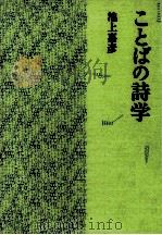 ことばの詩学   1982.07  PDF电子版封面    池上嘉彦 