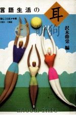 言語生活の耳   1989.10  PDF电子版封面    沢木幹栄 