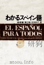 わかるスペイン語   1982.03  PDF电子版封面    瓜谷良平 