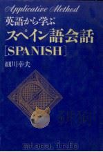 英語から学ぶスペイン語会話   1991.02  PDF电子版封面    細川幸夫 