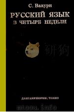 ロシア語四週間   1961  PDF电子版封面    和久利誓一 