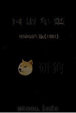 国語年鑑 昭和56年(1981)   1954  PDF电子版封面    国立国語研究所 