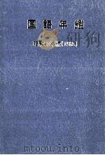 国語年鑑 昭和60年(1985)（1954 PDF版）
