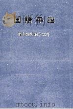 国語年鑑 昭和62年(1987)   1954  PDF电子版封面    国立国語研究所 
