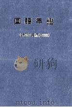 国語年鑑 昭和63年(1988)   1954  PDF电子版封面    国立国語研究所 