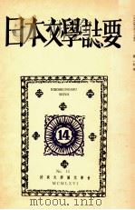 日本文學誌要   1957  PDF电子版封面    法政大学国文学会 