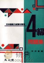 日本語能力試験対策用4級問題集（1990.09 PDF版）