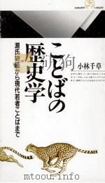 ことばの歴史学   1998.11  PDF电子版封面    小林千草 