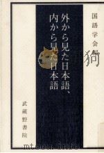 外から見た日本語、内から見た日本語   1985.04  PDF电子版封面     