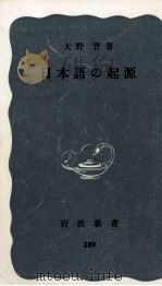 日本語の起源   1957.09  PDF电子版封面    大野晋 
