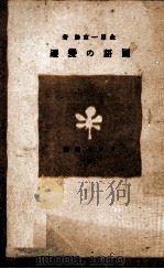 國語の變遷   1942.05  PDF电子版封面    金田一京助 