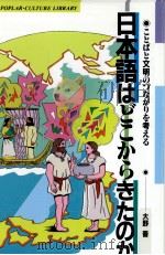 日本語はどこからきたのか（1991.04 PDF版）