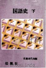 国語史 2   1973.05  PDF电子版封面    佐藤喜代治 