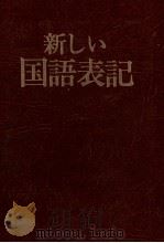 新しい国語表記   1973.08  PDF电子版封面    藤原宏 
