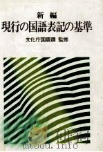 新編現行の国語表記の基準   1982.12  PDF电子版封面     