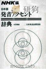 日本語発音アクセント辞典   1985.06  PDF电子版封面     
