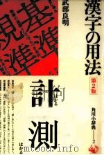 漢字の用法   1982.01  PDF电子版封面    武部良明 