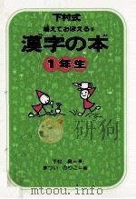 漢字の本 1   1977-1978  PDF电子版封面    下村昇 