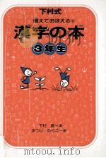 漢字の本 3   1977-1978  PDF电子版封面    下村昇 