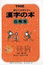 漢字の本 5   1977-1978  PDF电子版封面    下村昇 
