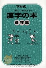 漢字の本 6   1977-1978  PDF电子版封面    下村昇 