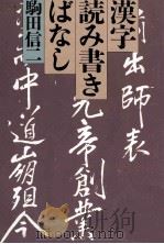 漢字読み書きばなし   1994.11  PDF电子版封面    駒田信二 