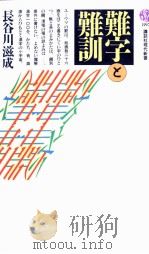 難字と難訓   1988.04  PDF电子版封面    長谷川滋成 