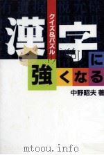 漢字に強くなる   1996.09  PDF电子版封面    中野昭夫 