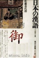 日本の漢語   1979.10  PDF电子版封面    佐藤喜代治 