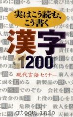 実はこう読む、こう書く漢字1200   1996.10  PDF电子版封面     