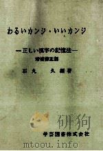 わるいカンジ·いいカンジ:正しい漢字の記憶法（1967 PDF版）