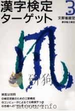漢字検定ターゲット3級（1995.04 PDF版）
