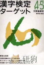漢字検定ターゲット4·5級   1995.04  PDF电子版封面     
