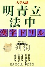 大学入試明青立法中:漢字ドリル   1999  PDF电子版封面    板野博行 