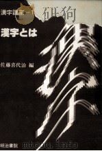 漢字とは   1988.05  PDF电子版封面    佐藤喜代治 