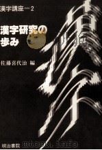 漢字研究の歩み（1989.08 PDF版）