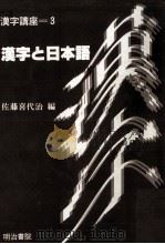 漢字と日本語   1987.11  PDF电子版封面    佐藤喜代治 