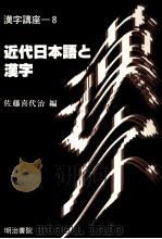 近代日本語と漢字   1988.10  PDF电子版封面    佐藤喜代治 