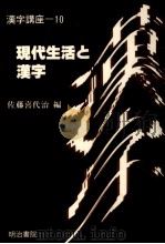 現代生活と漢字   1989.09  PDF电子版封面    佐藤喜代治 