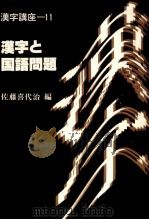 漢字と国語問題   1989.06  PDF电子版封面    佐藤喜代治 
