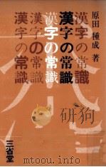 漢字の常識   1982.06  PDF电子版封面    原田種成 