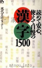 読めて安心、使えて自慢の漢字1500（1996.01 PDF版）