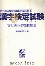漢字検定試験実力別·分野別問題集（1994.03 PDF版）