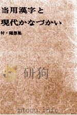 当用漢字と現代かなづかい   1975  PDF电子版封面    江森八十吉 
