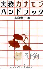 実務カナモジハンドブック   1977.05  PDF电子版封面    加藤孝一 