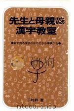 先生と母親のための漢字教室（1978.09 PDF版）