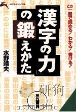 「漢字の力」の鍛えかた   1997.03  PDF电子版封面    水野靖夫 